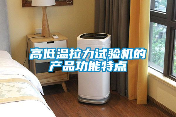 高低溫拉力試驗機的產品功能特點