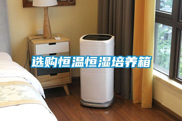 選購恒溫恒濕培養箱