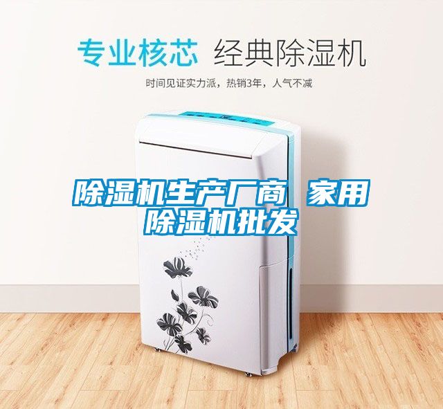 除濕機生產廠商 家用除濕機批發