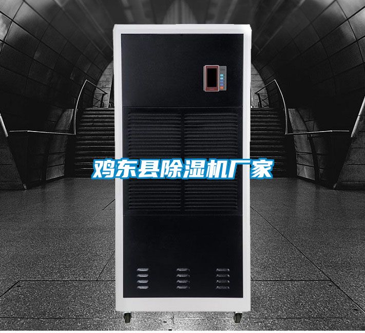 雞東縣除濕機廠家