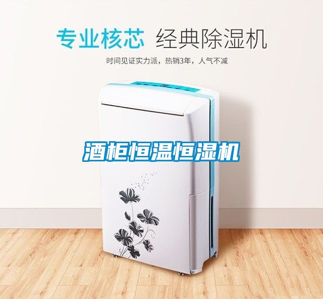 酒柜恒溫恒濕機