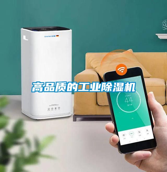 高品質的工業除濕機
