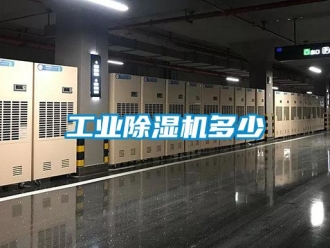 企業(yè)新聞工業(yè)除濕機多少