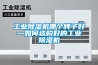 工業除濕機應用領域有哪些？