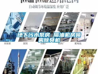企業(yè)新聞地下污水泵房 隔油機(jī)房噴霧除臭機(jī)