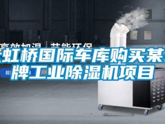 企業新聞大虹橋國際車庫購買某品牌工業除濕機項目