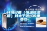 測量恒溫恒濕測試箱濕度的四種方式！