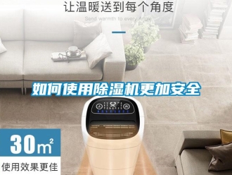 常見問題如何使用除濕機更加安全