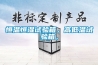 恒溫恒濕試驗箱，高低溫試驗箱，