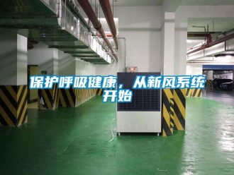 常見問題保護呼吸健康，從新風系統開始