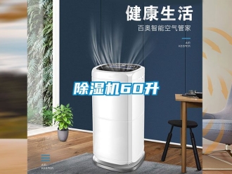 企業新聞除濕機60升