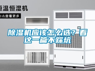行業新聞除濕機應該怎么選？看這一篇不踩坑
