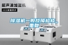 除濕機凈化空氣？小心被忽悠