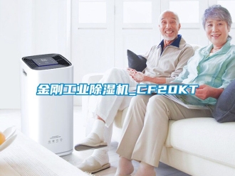 常見問題金剛工業除濕機_CF20KT