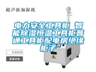 知識百科電力安全工具柜 智能除濕恒溫工具柜普通工具柜配電房絕緣柜子
