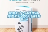 除濕機十大品牌排名，除濕機行業(yè)實力品牌有哪些？