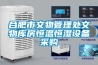 廈門恒溫恒濕試驗(yàn)箱
