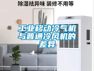 企業新聞工業移動冷氣機與普通冷風機的差異
