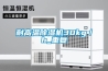 耐高溫除濕機30kg／h_重復