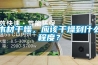 木材干燥，應該干燥到什么程度？