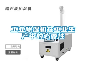 企業(yè)新聞工業(yè)除濕機(jī)在工業(yè)生產(chǎn)中的必要性