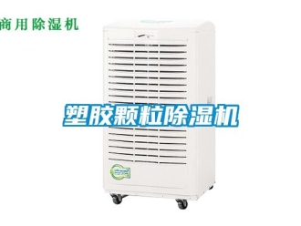 知識百科塑膠顆粒除濕機