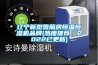 經濟型恒溫恒濕機（可定做）