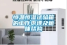 新風(fēng)除濕一體機(jī)=四季清爽——一位南京客戶的自述