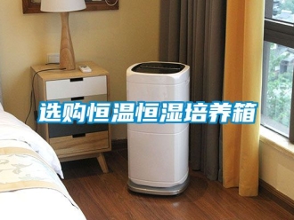 知識百科選購恒溫恒濕培養箱