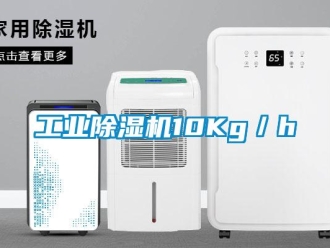 企業新聞工業除濕機10Kg／h