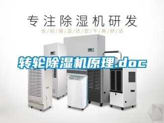常見問題轉輪除濕機原理.doc