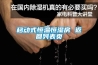 除濕機十大品牌都有哪些？除濕機選購的技巧包括