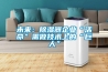 未來：除濕器企業“活命”需做技術上的“巨人”