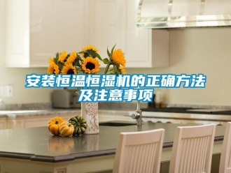 常見問題安裝恒溫恒濕機的正確方法及注意事項