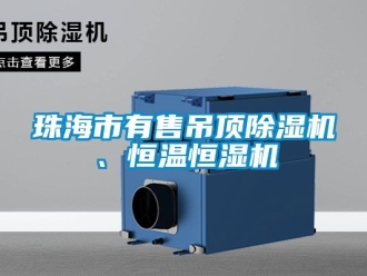 知識百科珠海市有售吊頂除濕機、恒溫恒濕機