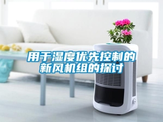企業新聞用于濕度優先控制的新風機組的探討