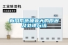 新風系統噪音大的原因及處理方法