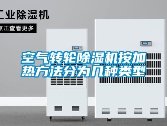 常見問題空氣轉(zhuǎn)輪除濕機(jī)按加熱方法分為幾種類型