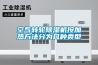空氣轉輪除濕機按加熱方法分為幾種類型