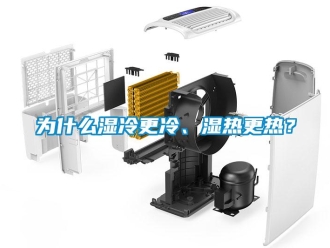知識百科為什么濕冷更冷、濕熱更熱？