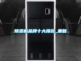 企業新聞除濕機品牌十大排名_重復