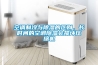 空調制冷與除濕的區別，長時間的空調除濕會損壞壓縮機