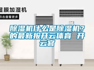 行業(yè)新聞除濕機什么是除濕機？的最新報開云體育 開云官