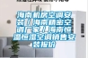 海南機房空調(diào)安裝／海南精密空調(diào)廠家／海南恒溫恒濕空調(diào)銷售安裝報價