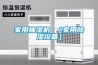 家用除濕機制冷系統(tǒng)與空調(diào)有什么不同？