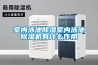 室內泳池除濕室內泳池除濕機有什么作用