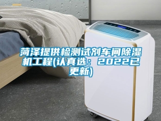 企業新聞菏澤提供檢測試劑車間除濕機工程(認真選：2022已更新)