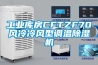 工業庫房CFTZF70風冷冷風型調溫除濕機