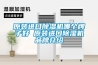 如何正確使用恒溫恒濕試驗箱
