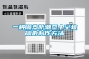 倉庫除濕機_快速控濕_智能控制